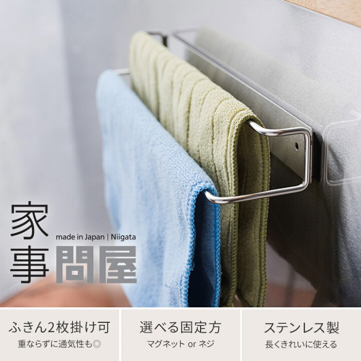 楽天市場 壁付け布巾掛け 家事問屋 ふきん掛け ふきん掛け おしゃれ タオルハンガー タオル掛け フキン掛け スリム マグネット 磁石 ネジ 2段 2枚掛け 冷蔵庫 壁面 ステンレス 日本製 下村企販 燕三条 キノオト インテリア雑貨