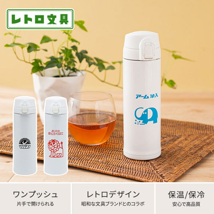 楽天市場 水筒 タンブラー レトロ文具 ワンプッシュボトル 300ml 保温 保冷 軽量 蓋付き ツバメノート ライオン アーム筆入れ 昭和レトロ キッズ 大人 女性 男性 マグ タンブラー ステンレス マグボトル 氷止め プレゼント おしゃれ かわいい キノオト インテリア雑貨