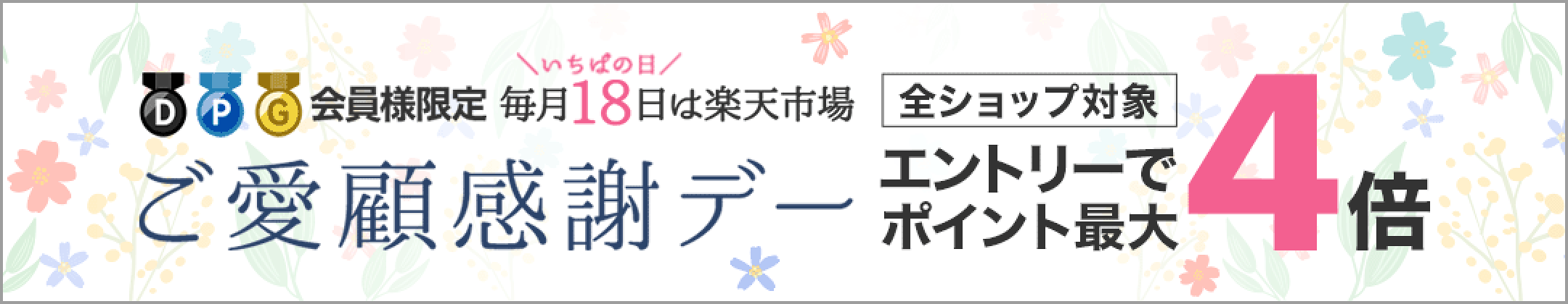 18日はご愛顧感謝デー ポイントアップ