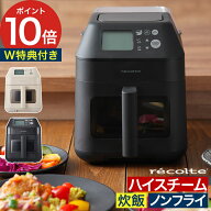 recolte レコルト ハイスチームエアーオーブン 【特典付き 50品レシピ付き】 ホワイト ブラック ノンフラ…