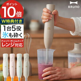 ブルーノ ブレンダー 【抗菌まな板など2大特典付き】 ハンドブレンダー ハンドミキサー ハンディブレンダー 氷対応 フードプロセッサー みじん切り 離乳食 ミキサー 泡立て器 速度調節 小型 ジューサー スムージー [ BRUNO マルチスティックブレンダー2 BOE140 ]