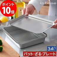 la base ラバーゼ ステンレス 角型 バット ざる プレート 3点セット 【特典付き 365日出荷】 シルバー 食…