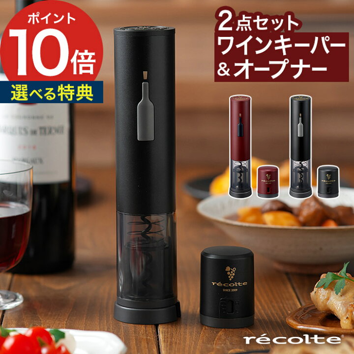 楽天市場】recolte レコルト イージー ワインオープナー&キーパー 