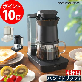 コーヒーメーカー 大容量【 選べる特典付き 】おしゃれ ハンドドリップ レコルト recolte レインドリップコーヒーメーカー レインドリップ コーヒーマシン 保温 オートオフ機能 480ml 4杯 シンプル モノトーン コーヒー コンパクト 洗える オートオフ 2way 自動保温