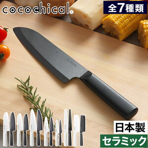 京セラ セラミック包丁 ココチカル の人気商品一覧・価格比較