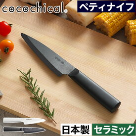 包丁 セラミック 刃渡り13cm おしゃれ 【W特典 送料無料】食洗器対応 新素材 握りやすい 食洗機OK 乾燥機OK 肉切 魚切 刺身柵 野菜切 ホワイト刃 切れる CLK-130 衛生的 錆びない セラミックナイフ 切れ味長持ち 軽い [ 京セラ ココチカル セラミックナイフ ペティナイフ ]