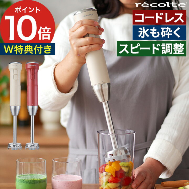 楽天市場 コードレスハンディブレンダー Recolte 15品レシピ 特典付き コードレスブレンダー おしゃれ ハンドミキサー ブレンダー コードレス レコルト ハンドブレンダー 離乳食 ミキサー ジューサー 氷も砕ける ハンディブレンダー 丸洗い Rhb 2 ポイント10倍 送料