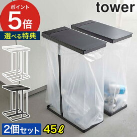 【365日出荷＆特典付き】 [ スリム蓋付き 分別ゴミ袋ホルダー タワー 45L 2個組 ] ゴミ箱 45L 2個セット 山崎実業 フタ付き 分別 スタイリッシュ 目隠し 黒 簡単 ホワイト 角型 大容量 白 時短 tower シンプル yamazaki おしゃれ ブラック スリム 2個 【送料無料】