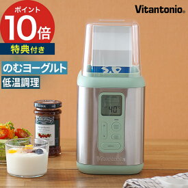 ヨーグルトメーカー 甘酒メーカー【レビューで保存容器】甘酒 豆乳 低温調理 発酵食品 牛乳パックでできる ヨーグルト 簡単 自動調理 コンパクト おしゃれ 温度設定 タイマー【ポイント10倍】[ Vitantonio ビタントニオ ヨーグルトメーカー VYG-50 ]