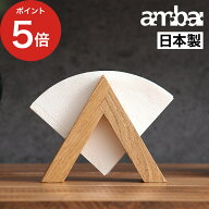 【365日出荷】 ambai コーヒーフィルターホルダー TK-4【ポイント5倍】コーヒーフィルター 北欧 コーヒー…