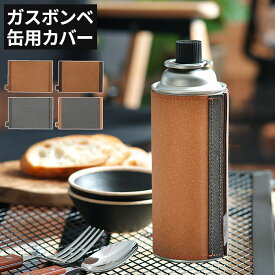 ガスボンベ カバー カセットボンベ 日本製 CB缶用カバー CB缶 シングルバーナー 保温 緩衝 おしゃれ シンプル ガスコンロ ボンデッドレザー マグネット式 磁石 サラマンダー 再生革 おすすめ アウトドア キャンプ レジャー用品 ガス缶 キャンパー ギフト