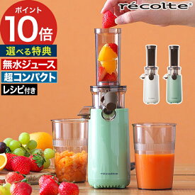 スロージューサー コンパクト【ポイント10倍 特典付き】健康 プレゼント 組立て簡単 おしゃれ レシピ付き ピュアジュース ギフト パワフル 圧縮製法 冷凍フルーツ コールドプレスジュース 軽量 逆回転機能 [ レコルト recolte コールドプレスジューサー ミニ RCJ-1 ]