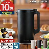 recolte レコルト 自動調理ポット 【抗菌まな板など2大特典付き 365日出荷】 600ml クリームホワイト ナ…