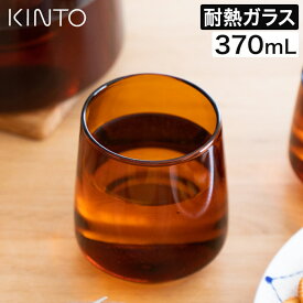 アンバー グラス タンブラー 湯呑み 食洗機対応 食器 ガラスコップ 耐熱ガラス コップ シンプル おしゃれ 父の日 プレゼント ギフト 珈琲 コーヒー 紅茶 お茶 電子レンジ可 食卓 食器 レトロ ブラウン セピア 茶色 21746 [ KINTO キントー SEPIA タンブラー 370ml アンバー ]