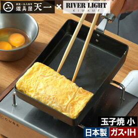 フライパン 鉄 玉子焼き【店舗限定 ポイント5倍 特典付き】浅型 窒化鉄 直火 RIVER LIGHT 錆びにくい 中華鍋 キワメ おしゃれ IH オーブン お弁当 プレゼント 鋳物フライパン ギフト ガス火 日本製 リバーライト JAPAN IH対応 RKT-004 [ 極JAPAN 道具屋天一 たまご焼き 小 ]