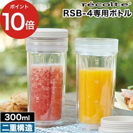 【365日出荷】 タンブラー レコルト【ポイント10倍】結露防止 クリアボトル 保冷 300ml ダブルウォールボトル 二重構造 マイボトル おしゃれ 水筒 ふた付き 予備 着せ替え 透明 目盛り付き [ recolte ソロブレンダー シエル 専用ボトルセット RSB-4BT ]