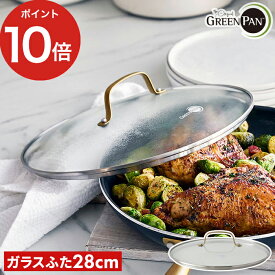 【365日出荷】 ガラス蓋 28cm【ポイント10倍】フタ GREENPAN クリア 食洗機対応 ふた 強化ガラス ステンレス 軽い おしゃれ 蓋 かっこいい ガラス蓋 28cm 共通 黒 金 グリーン パン ih ガス火 フライパン 軽量 [ グリーンパン ステンレス ガラス蓋 ゴールドハンドル 28cm ]