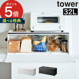 【365日出荷＆特典付き】 [ ブレッドケース タワー ワイド 3022 3023 ] パンケース カウンター上収納 食パン 収納ケース シンプル 調味料ラック 収納ボックス ブレッドボックス tower 山崎実業 ストッカー おしゃれ トースター コーヒー Yamazaki パン収納 【送料無料】