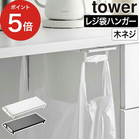 [ テーブル下レジ袋ハンガー タワー ] 山崎実業 tower 3332 3333 yamazaki タワーシリーズ ゴミ箱 レジ袋 キッチン ごみ袋ハンガー ゴミ袋 簡易ゴミ箱 引っ掛け スライド 省スペース スリム 棚下 机下 リビング 空き缶 ペットボトル シンプル 木ネジ 北欧 【ポイント5倍】