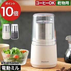 【365日出荷】 電動ミル コーヒー 小型 【ポイント10倍 送料無料】 コーヒーミル パン粉 プレゼント きな粉 スパイスミル グラインダー ギフト おしゃれ お茶 粉末出汁 唐辛子 煮干し 乾物 ふりかけ [ ビタントニオ Vitantonio ビタントニオ ドライフードミル VML-10 ]