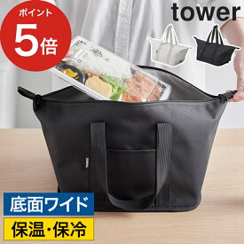 ランチバッグ 保冷 大きめ [ スーパー・コンビニ弁当がそのまま入る洗えるお弁当バッグ タワー ] 折りたたみ エコバッグ 丸洗い コンビニ弁当 tower ブラック yamazaki タワーシリーズ ライトグレー マチ広め 大容量 山崎実業 保温 キャンプ お惣菜 【ポイント5倍 送料無料】