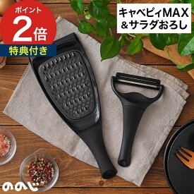 ののじ ピーラー 皮むき器 【特典付き】 皮むき おしゃれ キャベツのドンさん キッチン ブラック 調理器具 キッチン用品 食洗機対応 シンプル スライス スライサー ピューラー キッチンツール 調理 下ごしらえ 皮剥き器 [ NONOJI キャベピィMAX & サラダおろしセット ]