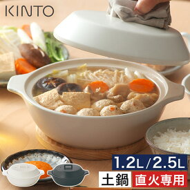 土鍋 レンジ対応 【365日出荷＆特典付き】 直火専用 ガス火専用 食洗機対応 ご飯 3合 7号 9号 キントー 耐熱陶器 炊飯 2合 オーブン対応 一人用 4人用 [ KINTO KAKOMI 直火土鍋 1.2L 2.5L ]