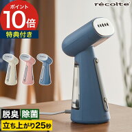 recolte レコルト スチームアイロン 【特典付き 365日出荷】 クリームホワイト ピンク ブルー ハンディア…