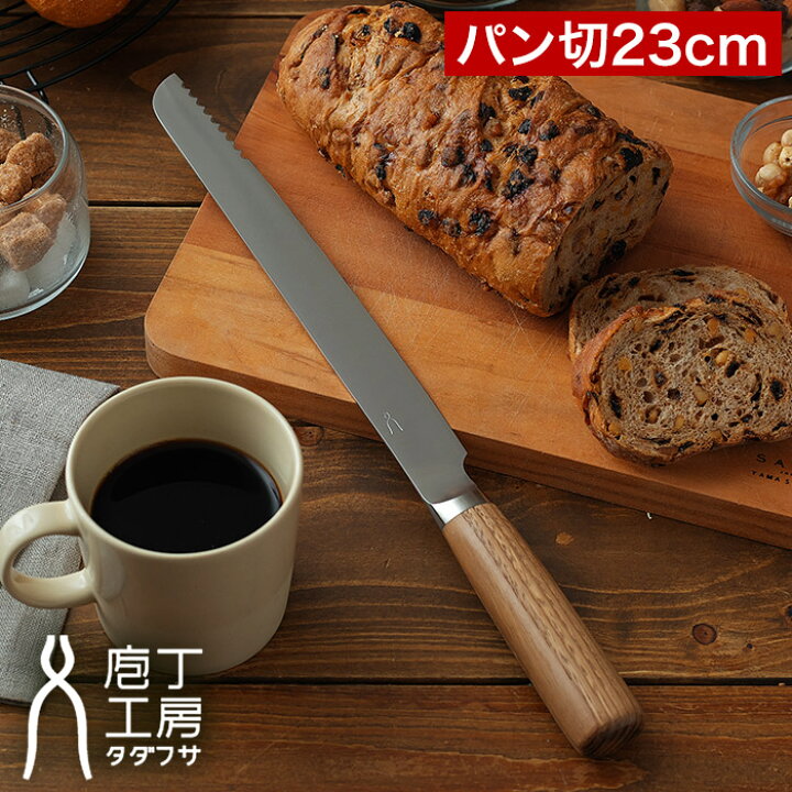 楽天市場】庖丁工房タダフサ パン切 パン切り包丁 23cm ステンレス SLD 