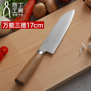 庖丁工房タダフサ 万能170mm 三徳 包丁 三徳 17cm タダフサ 万能包丁 三徳包丁 庖丁 両刃 日本製 HK-2 特典付き 365日出荷