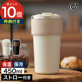 cores コレス 2WAYタンブラー 【特典付き 365日出荷】 450ml ホワイト ブラック タンブラー マグボトル マイボトル 真空二重構造 保温 保冷 ストロー付き 直飲み 蓋付き カバー付き C570