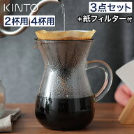 キントー コーヒー カラフェ セット おしゃれ コーヒー ドリップ ハンドドリップ サーバー コーヒーメー…