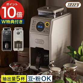 Toffy トフィー 全自動ミル付カスタムドリップコーヒーメーカー 【特典付き 365日出荷】 650ml リッチブラック ベージュ コーヒーメーカー コーヒーマシン ミル付き 全自動 大容量 ドリップ 温度設定 クリーニング機能 24時間タイマー 保温 掃除ブラシ付き K-CM9