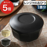 まかない計画 一膳おひつ 【365日出荷】 ベージュ ブラック 陶器 おひつ 電子レンジ対応 ご飯用 保存容器…