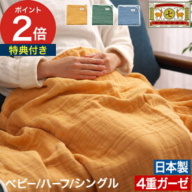 【特典付き＆365日出荷】 肌 掛け布団 ガーゼ 綿 ガーゼケット 4重 シングル 日本製 綿100 洗える 夏 寝具 ケット 赤ちゃん 子供 ブランケット タオルケット 保育園 おしゃれ 肌に優しい ひざ掛け 綿毛布 [ 中川政七商店 BLANKED ガーゼケット ベビー / ハーフ / シングル ]