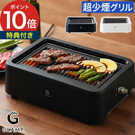 【専用シリコンマット＆選べる特典】焼肉グリル 無煙 ホットプレート 減煙 自宅 焼肉 煙が出ない 焼肉プレート 煙減 おうち焼肉 ヘルシー 遠赤外線 焼き魚 バーベキュー 静音 焼き鳥グリル バーベキュー 減煙グリルプレート [ GLAMP. グランプ 超少煙グリル SG01 ]