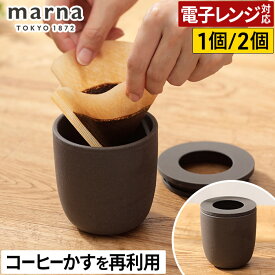 コーヒー かす 使い道 再利用 消臭 入れ物 コーヒーかす消臭ポット 消臭剤 脱臭剤 冷蔵庫 トイレ 部屋 玄関 靴箱 脱臭ポット コーヒーかす コーヒーグッズ Ready to 消臭容器 陶磁器 無臭化 エコ リサイクル [ marna コーヒーかす消臭ポット 1個 / 2個セット ]