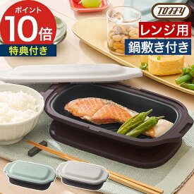 電子レンジ用グリルパン 【特典付き】 耐熱皿 電子レンジ調理器 フタ付き 鍋敷き付き レンジ 魚焼き器 焼き魚 レンジグリルパン 電子レンジ用 電子レンジ 調理器具 トフィー [ Toffy 電子レンジ用グリルディッシュ K-MW6 ]