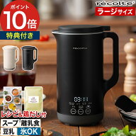 レコルト 自動調理ポットラージ 【特典付き】 スープメーカー 豆乳メーカー レコルト自動調理ポット ミキ…
