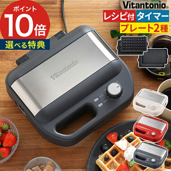 楽天市場】Vitantonio ビタントニオ ワッフル＆ホットサンドベーカー 
