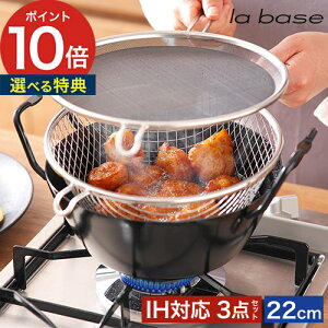 la base ラバーゼ 鉄揚げ鍋セット 【特典付き 365日出荷】 22cm 28cm ブラック 鉄製 天ぷら鍋 両手鍋 鉄鍋 揚げかご 油はね防止ネット 深型 IH対応 ガス対応 LB-098 LB-099