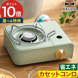 ガスコンロ アウトドア ミニ【特典付き】BRUNO カセットコンロ 北欧 簡易コンロ かわいい コンパクト コンロ ガス 防災 キャンプ 小型 焼肉 卓上 お鍋 おしゃれ 卓上コンロ ブルーノ お鍋 おすすめ ギフト 防災対策 [ カセットコンロ ミニ ]【ポイント10倍 送料無料】