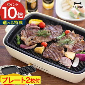 ホットプレート BRUNO ブルーノホットプレート グランデ【もれなくダブル特典】たこ焼き 焼き肉 鉄板焼き キッチン家電 おしゃれ パーティ BOE026 4～5人用 焼肉 ホーロー風 琺瑯風 おしゃれ 鍋 パーティ 大型