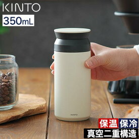 水筒 ボトルマグ 【特典付き】 TRAVEL 保温 保冷 TUMBLER 密閉 真空二重構造 ステンレス 蓋付き 持ち運び おしゃれ 丸洗い 丈夫 コーヒー アウトドア キャンプ テイクアウト ユニセックス 大人 子供 お弁当 プレゼント ギフト [ KINTO トラベルタンブラー 350ml / 500ml ]