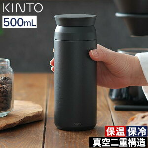 KINTO キントー トラベルタンブラー 【365日出荷】 350ml 500ml 全9色 ステンレス 水筒 マグボトル 真空二重構造 保温 保冷 BPAフリー 2092 2093 2094