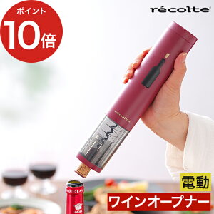 recolte レコルト イージー ワインオープナー 【365日出荷】 ブラック ワインレッド ホワイト 栓抜き コルク抜き 電動 カッター付 WNR-EWO-2