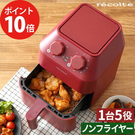 レコルト エアーオーブン【選べる2大特典+28品レシピ付き】ノンオイル 電気フライヤー 家庭用 recolte ヘルシーフライヤー 唐揚げ ノンフライオーブン フライヤー コンパクト 油で揚げない おしゃれ 大容量【ポイント10倍 送料無料】[ レコルト Air Oven エアーオーブン ]