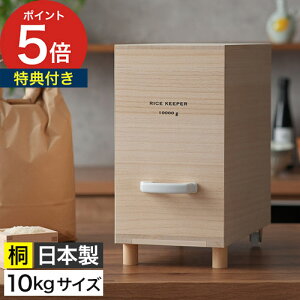 技物専科 米びつ 5kg 10kg 【特典付き&365日出荷】 ブラウン ベージュ 桐 木製 磁器 米びつ 桐箱 米 保存容器 米櫃 日本製 ライスストッカー キャスター付き スリム 防虫 調湿 恒湿効果 軽量 防