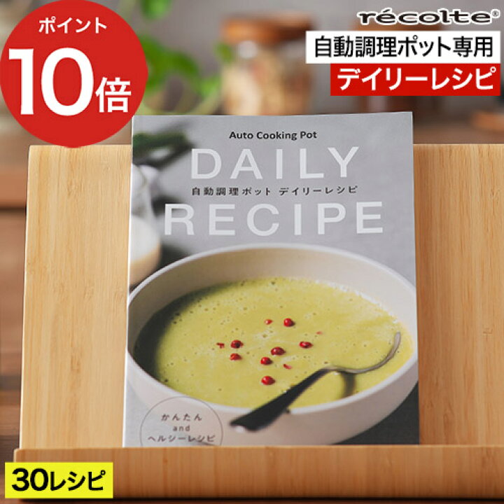 楽天市場】recolte レコルト 自動調理ポット専用 別売レシピブック 