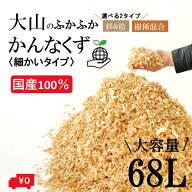 メガ盛り!大山のふかふか かんなくず 68L 細かいタイプ 2タイプ 杉＆桧/樹種混合 カンナくず 木くず きの…